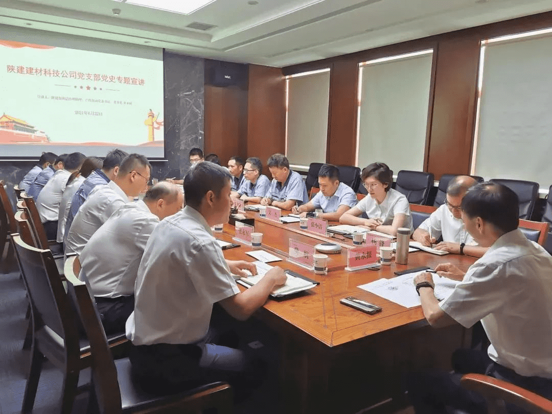 產投集團黨委書記、董事長黃永根赴陜建建材科技公司進行黨史專題宣講