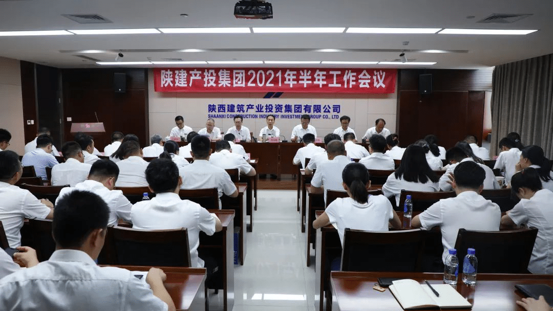  錨定目標(biāo)再發(fā)力  狠抓落實(shí)再提速丨陜建產(chǎn)投集團(tuán)召開2021年上半年工作會