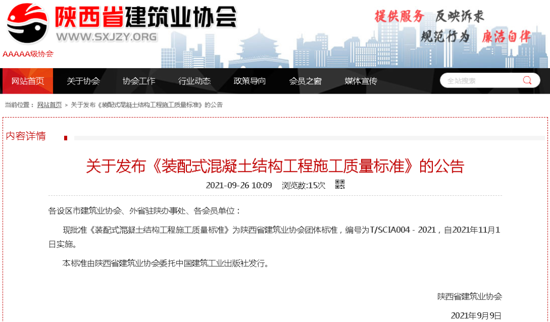 陜建產投集團主編《裝配式混凝土結構工程施工質量標準》正式發(fā)布！